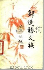 郑逸梅文稿（1981 PDF版）