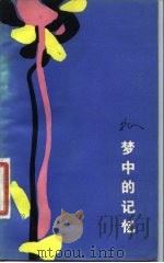 梦中的记忆  散文集（1981 PDF版）
