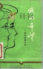 我的希望  高考阅读文选（1981 PDF版）