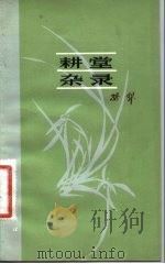 耕堂杂录（1981 PDF版）