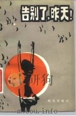 告别了，昨天!（1981 PDF版）