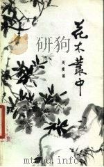 花木丛中（1981 PDF版）