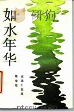 如水年华（1986 PDF版）