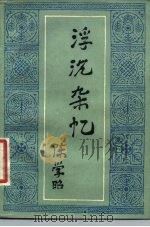 浮沉杂忆（1981 PDF版）