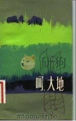 呵，大地（1981 PDF版）