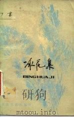 冰花集（1980 PDF版）
