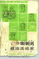 外国著名政治活动家  1（1985 PDF版）