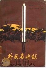 外国名将录 1987 PDF电子版封面 17003·1106 韩高润,张海麟主编