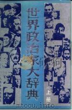 世界政治家大辞典  上（ PDF版）