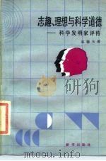 志趣、理想与科学道德  科学发明家评传（1986 PDF版）
