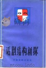 话剧结构新探 1983 PDF电子版封面 8069·455 孙惠柱著