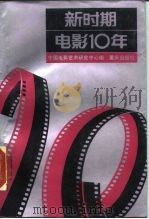 新时期电影10年 1988 PDF电子版封面 7536603827 中国电影艺术研究中心编