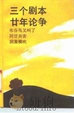 三个剧本二十年论争（1989 PDF版）