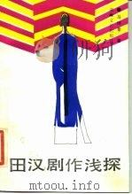 田汉剧作浅探（1987 PDF版）