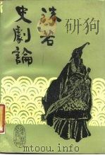 沫若史剧论（1987 PDF版）