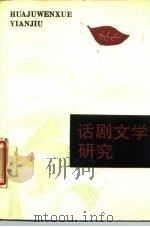 话剧文学研究  第1辑（1987 PDF版）