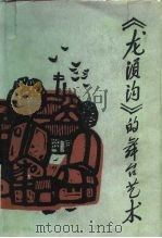 龙须沟的舞台艺术 1987 PDF电子版封面 8069·1043 蒋瑞编
