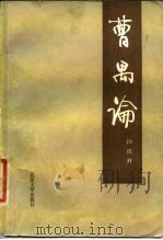 曹禺论（1986 PDF版）
