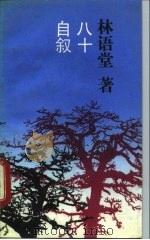 八十自叙（1990 PDF版）
