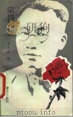 宗岱和我（1991 PDF版）