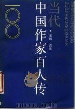 当代中国作家百人传（1989 PDF版）