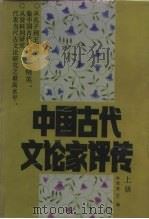 中国古代文论家评传 上 1988 PDF电子版封面 7534800323 牟世金主编