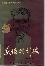 郁达夫传 感伤的行旅 1989 PDF电子版封面 7537801126 桑逢康著