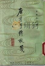 唐才子传校笺  第4册（1990 PDF版）