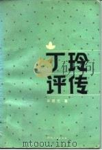 丁玲评传（1989 PDF版）
