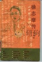 徐志摩传（1989 PDF版）