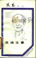 流浪文豪  艾芜传（1988 PDF版）