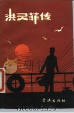 洪灵菲传（1989 PDF版）