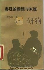 鲁迅的婚姻与家庭（1990 PDF版）