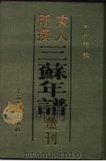 宋人所撰三苏年谱汇刊（1989 PDF版）