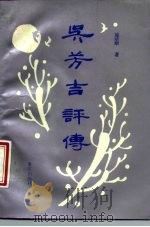 吴芳吉评传 1988 PDF电子版封面 7536605129 施幼贻著