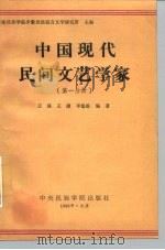 西南民族学院少数民族语言文学研究所主编 中国现代民间文艺学家 第1分册 1988 PDF电子版封面 7810010611 王强等
