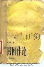 曹禺剧作论（1981 PDF版）