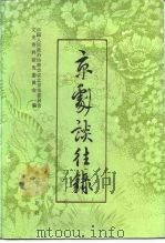 京剧谈往录（1985 PDF版）