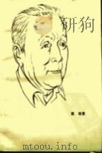 陈白尘创作历程论（1985 PDF版）