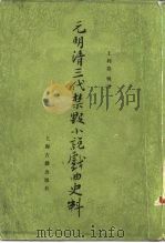 元明清三代禁毁小说戏曲史料（1981 PDF版）
