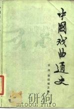 中国戏曲通史  下（1981 PDF版）