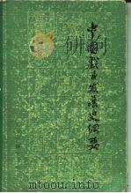 中国戏曲发展史纲要（1979 PDF版）