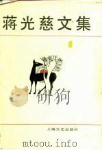蒋光慈文集 第1卷 1982 PDF电子版封面 10078·3355 蒋光慈