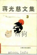 蒋光慈文集  第3卷（1985 PDF版）