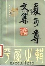 夏丐尊文集  1  平屋之辑（1983 PDF版）