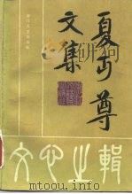 夏丐尊文集（1983 PDF版）