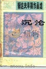 郁达夫早期作品选沉沦（1982 PDF版）