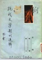 抗战文学期刊选辑  第1辑  呐喊·烽火（ PDF版）