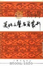 美化文学名著丛刊（1982 PDF版）