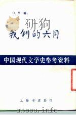 中国现代文学史参考资料 我们的六月 1982 PDF电子版封面 O.M.